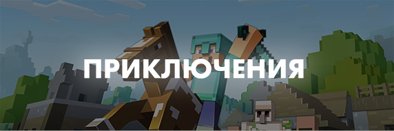 Приключения