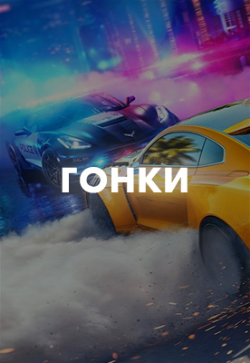 Гонки